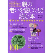 親の老いを感じたとき読む本－今の元気を保つための知恵・心が折れそうになったときの癒し（saita mook） [ムックその他]