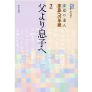 文章の達人 家族への手紙〈2〉父より息子へ [全集叢書]