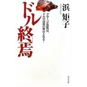 ドル終焉―グローバル恐慌は、ドルの最後の舞台となる! [単行本]