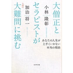大僧正とセラピストが人間の大難問に挑む―あなたの人生が上手くいかない本当の理由 [単行本]