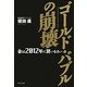 ゴールド・バブルの崩壊―金は2012年に買いなさい [単行本]