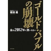 ゴールド・バブルの崩壊―金は2012年に買いなさい [単行本]