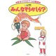 みんなそうかしら?―新米ママの7つの難関(たまひよコミックス) [単行本]