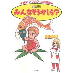 みんなそうかしら?―新米ママの7つの難関(たまひよコミックス) [単行本]