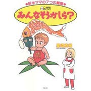 みんなそうかしら?―新米ママの7つの難関(たまひよコミックス) [単行本]