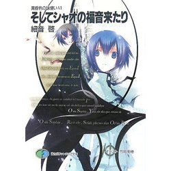 そしてシャオの福音来たり―黄昏色の詠使い〈6〉(富士見ファンタジア文庫) [文庫]