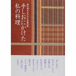 ヨドバシ.com - 手しおにかけた私の料理―辰巳芳子がつたえる母の味