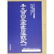 千九百四、五年露日海戦史 [単行本]
