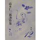 論集(高木仁三郎著作集〈12〉) [全集叢書]