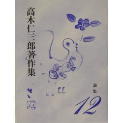 ヨドバシ.com - 論集(高木仁三郎著作集〈12〉) [全集叢書] 通販【全品 