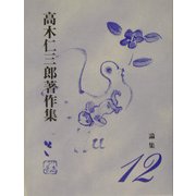 論集(高木仁三郎著作集〈12〉) [全集叢書]