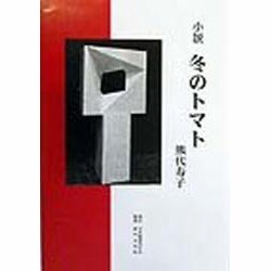 小説 冬のトマト [単行本]