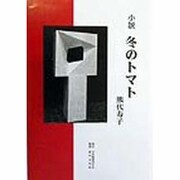 小説 冬のトマト [単行本]