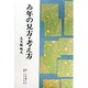ゐ年の見方・考え方 [単行本]