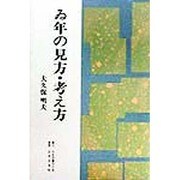 ゐ年の見方・考え方 [単行本]