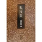 点描韻 [単行本]
