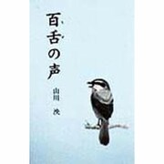 百舌の声 [単行本]