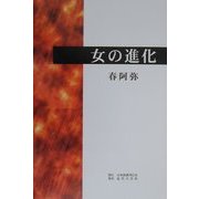 女の進化 [単行本]