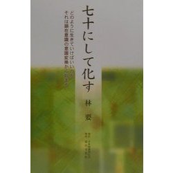 七十にして化す―どのように生きていけばいいのかそれは顕在意識の意識変換から始まる [単行本]