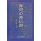 海辺の神信仰 [単行本]