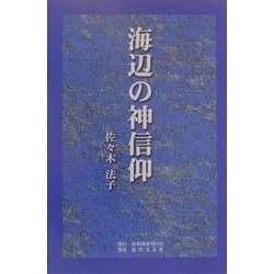 海辺の神信仰 [単行本]