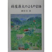 錺屋源太のよもやま話 [単行本]