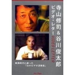 寺山修司&谷川俊太郎ビデオ・レター[DVD]