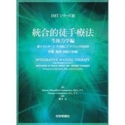 統合的徒手療法 生体力学編－脊椎、肋骨、四肢の治療 [単行本]