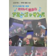 子どもの瞳が輝く授業 たのしく歌おうアミーゴでサンバ [単行本]