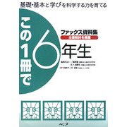 この一冊で6年生―基礎・基本と学びを科学する力を育てるファックス資料集 改訂版 [単行本]