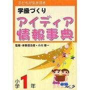 子どもが生き活き学級づくりアイディア情報事典 小学1年 [単行本]