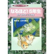 なるほど!5年生―教師もたのしい小学理科授業 [単行本]
