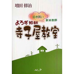 泣き笑い新米教師よろず相談寺子屋教室 [単行本]