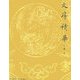 文房精華 [単行本]