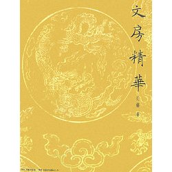 文房精華 [単行本]