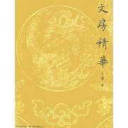 文房精華 [単行本]