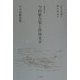 今村歌合集と伴林光平―付・今村歌合集 増補改訂版 [単行本]