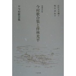 今村歌合集と伴林光平―付・今村歌合集 増補改訂版 [単行本]