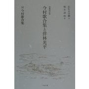 今村歌合集と伴林光平―付・今村歌合集 増補改訂版 [単行本]