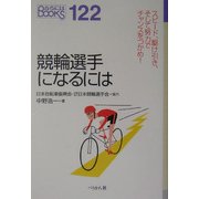競輪選手になるには(なるにはBOOKS) [単行本]