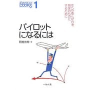 パイロットになるには(なるにはBOOKS) [単行本]