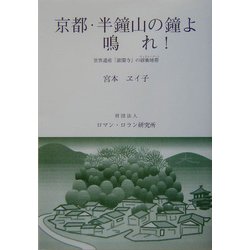 ヨドバシ.com - 京都・半鐘山の鐘よ鳴れ!―世界遺産「銀閣寺」の緩衝