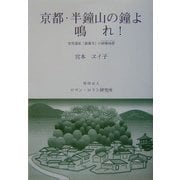 京都・半鐘山の鐘よ鳴れ!―世界遺産「銀閣寺」の緩衝地帯 [単行本]