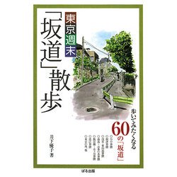 東京週末「坂道」散歩―歩いてみたくなる60の「坂道」 [単行本]