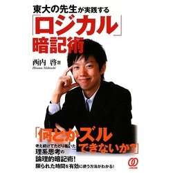 東大の先生が実践する「ロジカル」暗記術 [単行本]