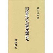 国語重複語の語構成論的研究 [単行本]