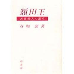 額田王―万葉歌人の誕生 [単行本]