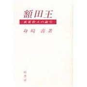 額田王―万葉歌人の誕生 [単行本]