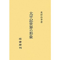 ヨドバシ.com - 太平記世界の形象 [単行本] 通販【全品無料配達】