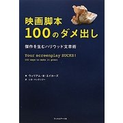 映画脚本100のダメ出し―傑作を生むハリウッド文章術 [単行本]